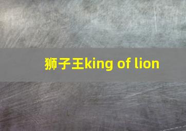 狮子王king of lion